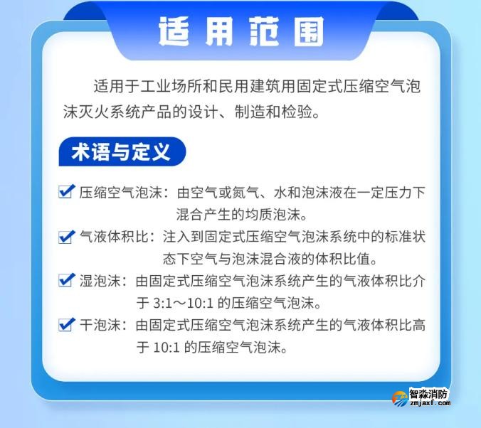 《固定式壓縮空氣泡沫滅火系統(tǒng)》GB/T44186-2024新規(guī)解讀