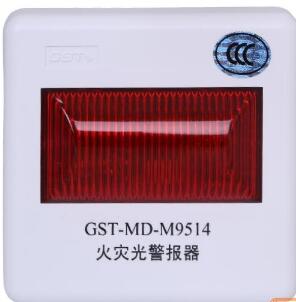 GST-MD-M9514火災(zāi)光警報器