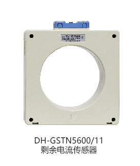 海灣DH-GSTN5600/11剩余電流互感器